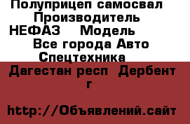 Полуприцеп-самосвал › Производитель ­ НЕФАЗ  › Модель ­ 9 509 - Все города Авто » Спецтехника   . Дагестан респ.,Дербент г.